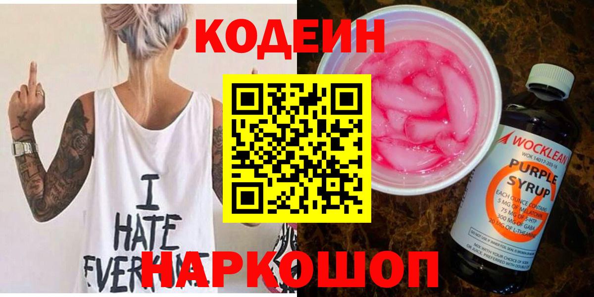 Сланцы  Кодеиновый сироп Lean напиток Lean (лин)  где купить наркоту  Кодеиновый сироп Lean Purple Drank  Вход с VPN 